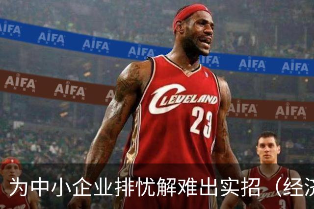为中小企业排忧解难出实招（经济聚焦）