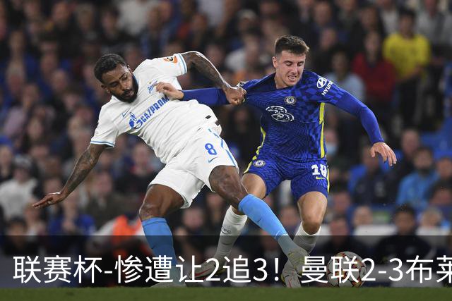 联赛杯-惨遭让2追3！曼联2-3布莱顿 连续两年一轮游