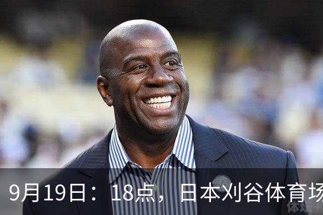 9月19日：18点，日本刈谷体育场，爱知-名古屋亚运会男足B组首轮，中国