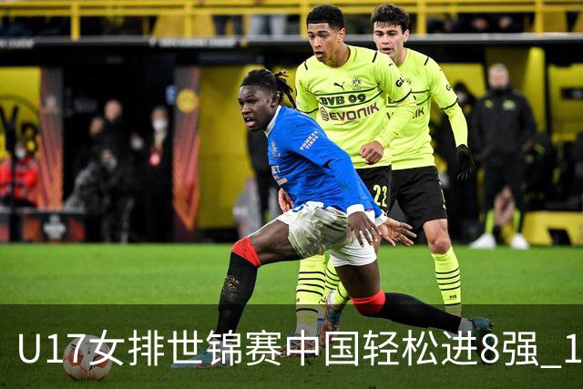 U17女排世锦赛中国轻松进8强 1/4决赛对阵墨西哥